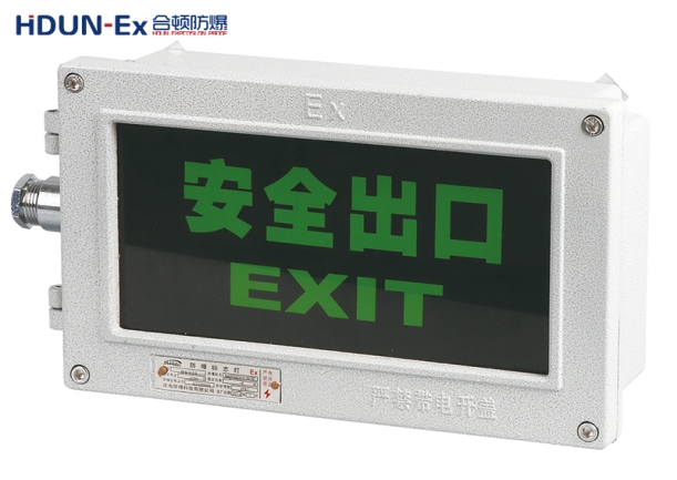 HDYY51系列防爆标志灯