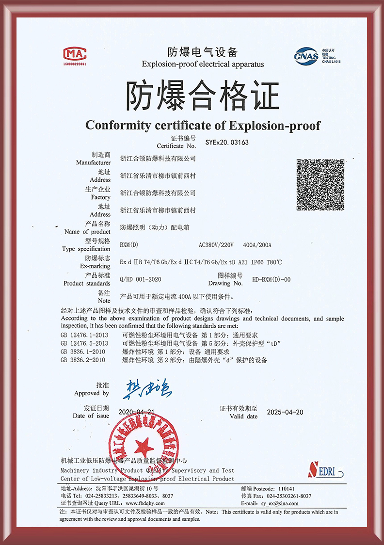 防爆照明(动力)配电箱合格证