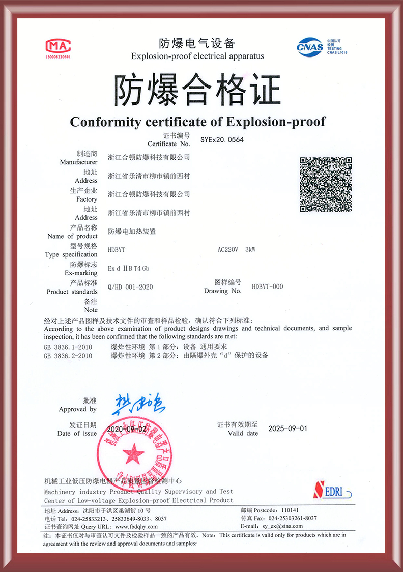 防爆电加热装置合格证