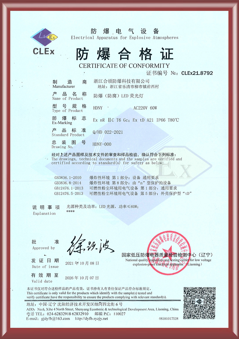 防爆(防腐)LED荧光灯合格证
