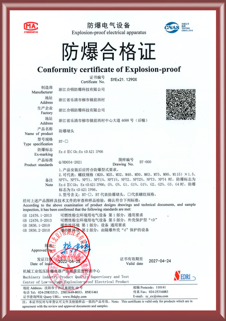 防爆堵头合格证